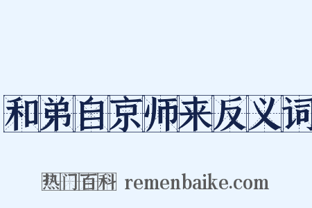 和弟自京师来反义词是什么意思的图片